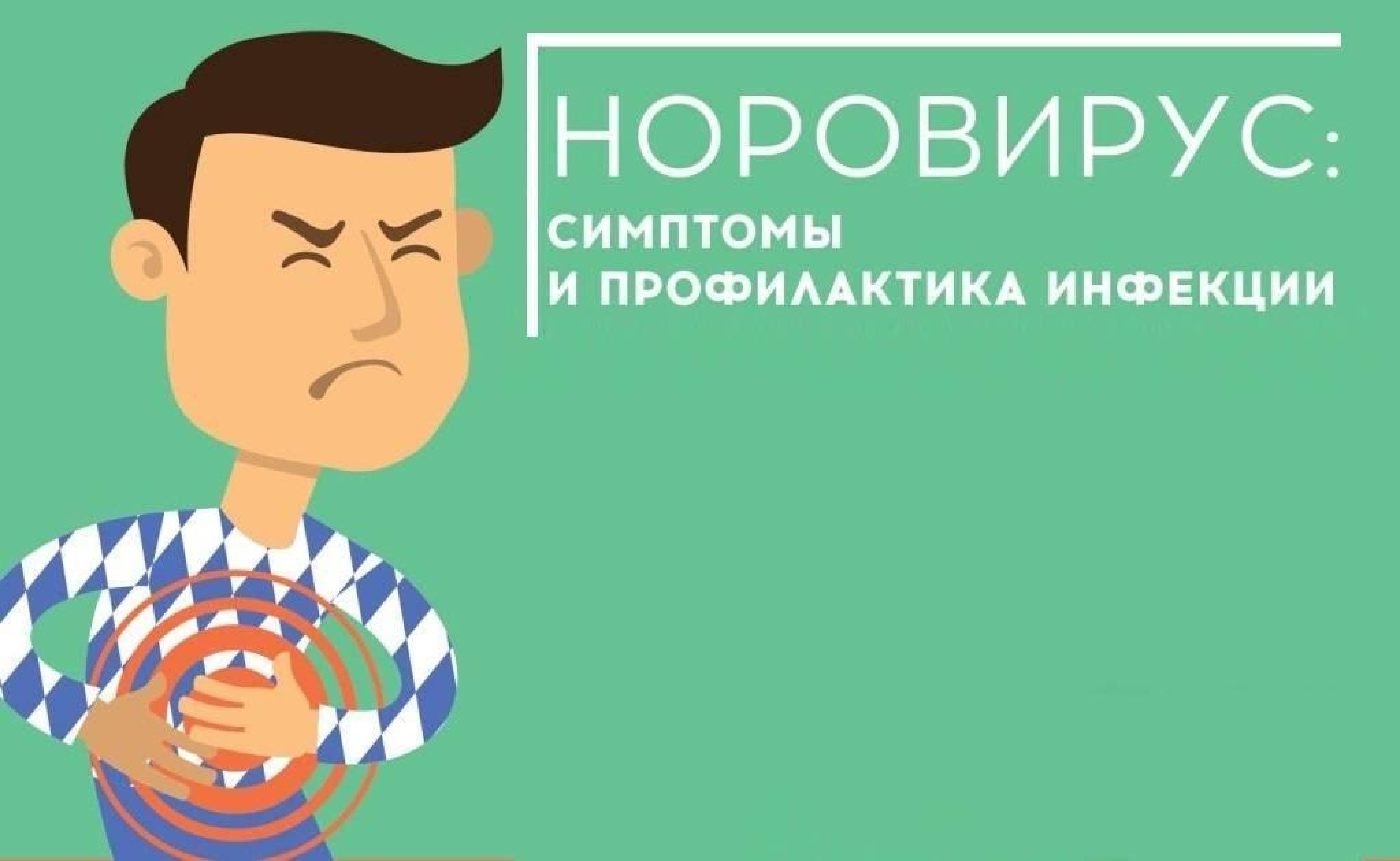 Памятка для населения по профилактике норовирусной инфекции.